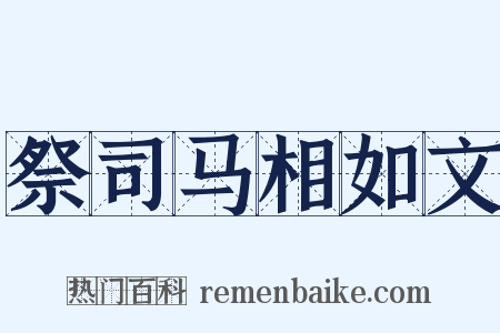 祭司马相如文是什么意思的图片